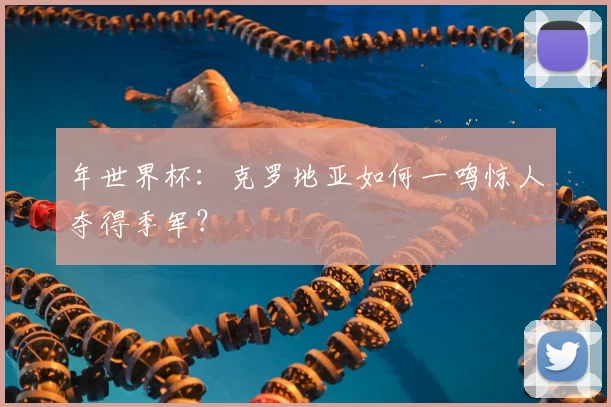 年世界杯:克罗地亚如何一鸣惊人夺得季军?