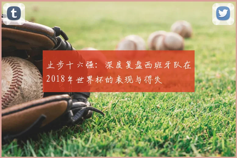 止步十六强:深度复盘西班牙队在2018年世界杯的表现与得失