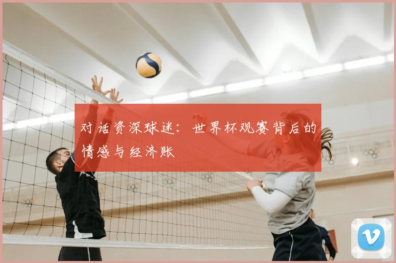 对话资深球迷：世界杯观赛背后的情感与经济账