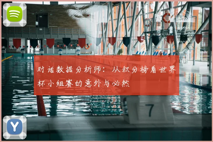 对话数据分析师:从积分榜看世界杯小组赛的意外与必然