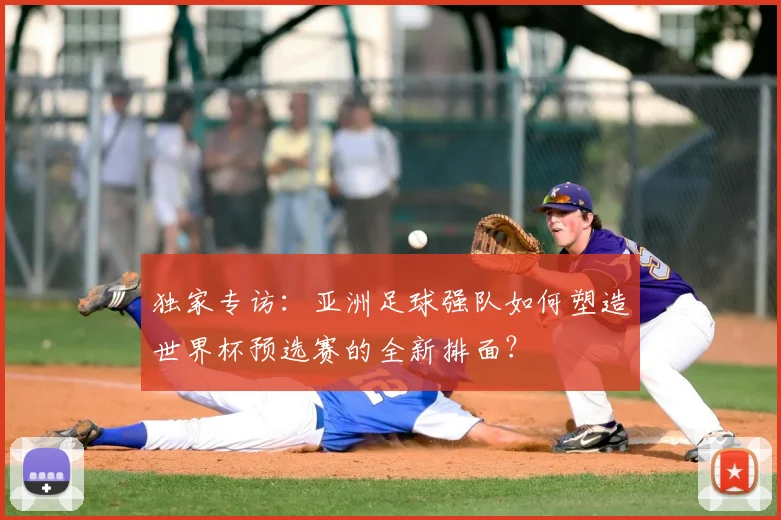 独家专访：亚洲足球强队如何塑造世界杯预选赛的全新排面？
