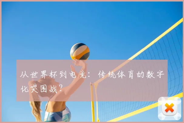 从世界杯到电竞：传统体育的数字化突围战？