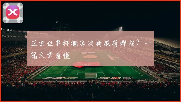 正宗世界杯概念次新股有哪些?一篇文章看懂