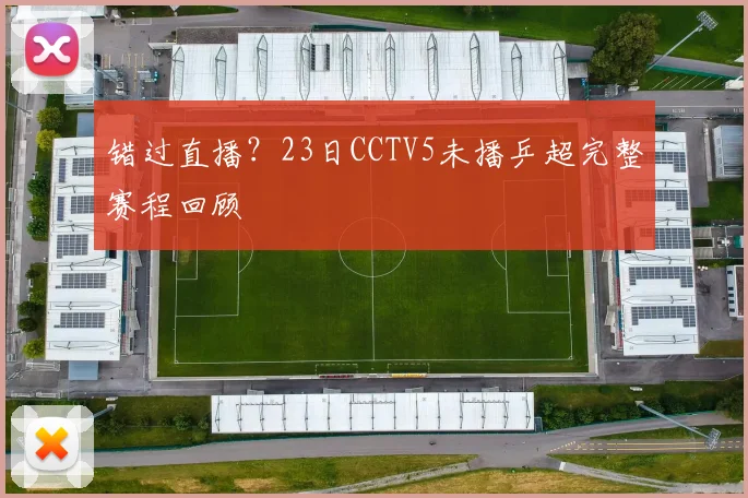 错过直播？23日CCTV5未播乒超完整赛程回顾