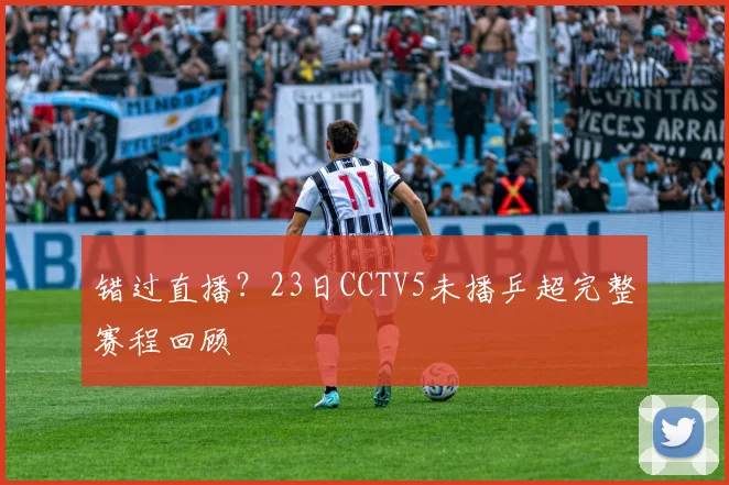 错过直播？23日CCTV5未播乒超完整赛程回顾