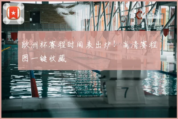 欧洲杯赛程时间表出炉!高清赛程图一键收藏