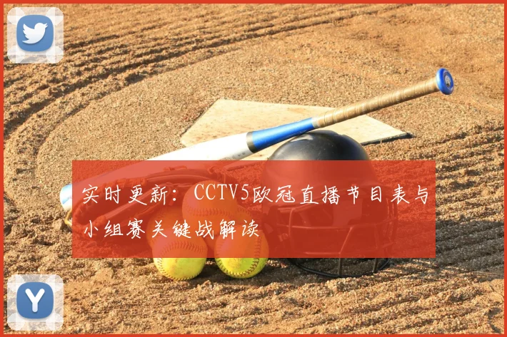 实时更新：CCTV5欧冠直播节目表与小组赛关键战解读