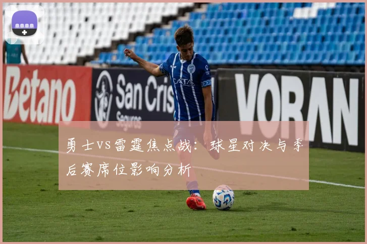 勇士vs雷霆焦点战：球星对决与季后赛席位影响分析