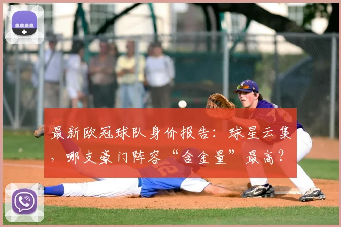 最新欧冠球队身价报告：球星云集，哪支豪门阵容“含金量”最高？