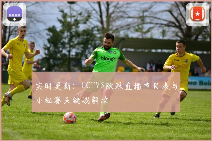 实时更新：CCTV5欧冠直播节目表与小组赛关键战解读