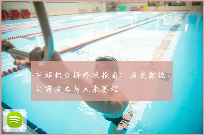 中超积分榜终极指南:历史数据、当前排名与未来赛程